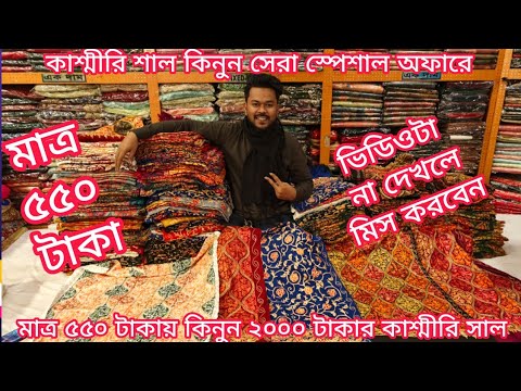 big discount offer 550 Tk Kashmiri shawl 2025, Kashmiri shawl price in bangladesh, mh jewel pro