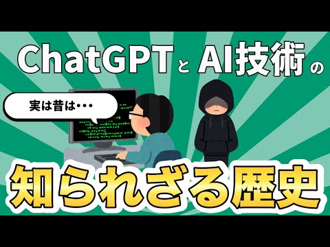 意外と知らないChatGPTとAI技術の歴史