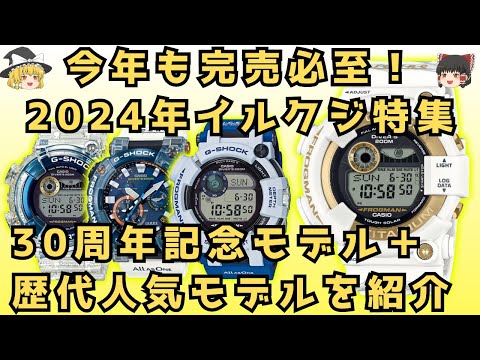 【ゆっくり紹介】今年はイルクジ30周年！2024年イルクジモデル＋歴代人気モデルをゆっくり紹介！