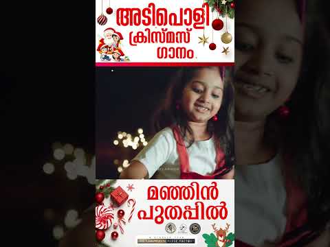 Rajathi Rajan | ഇതാ മനോഹരമായ ഒരു ക്രിസ്മസ് ഗാനം |   @JinoKunnumpurathu   #shorts #xmas