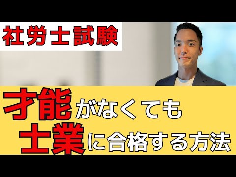 【偏差値３５】才能が無くても士業を目指す方法