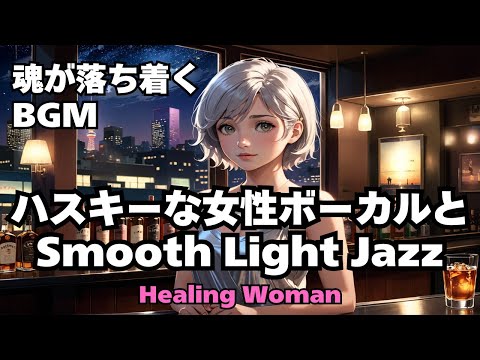 【Jazz R&B relax 】Healing Woman  Chill / 作業用 / 1時間 / 睡眠用 / 勉強/ 美女/ ハスキー/女性ボーカル2024/09/27