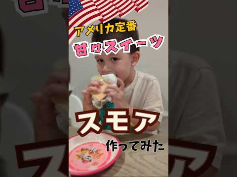 【🇺🇸衝撃的な甘さ】子供達が大好きなアメリカのスイーツを作ってみた #shorts #海外のお菓子 #アメリカ