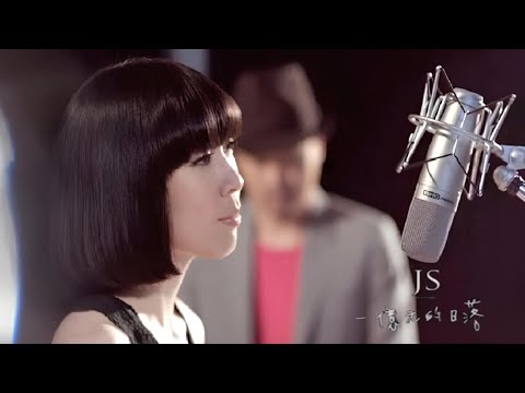 一億元的日落 (國語/繁中字幕)【JS (陳忠義 Justin & 陳綺萱 Sophia)】Official〘edited〙& (Lyrics) Music Video #(㏈ ⁵·¹𝐀𝐀𝐂)