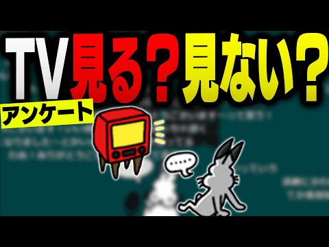 【アンケート】TV見る？見ない？を視聴者に聞いたら予想外の結果だったドコムス【ドコムス雑談切り抜き】