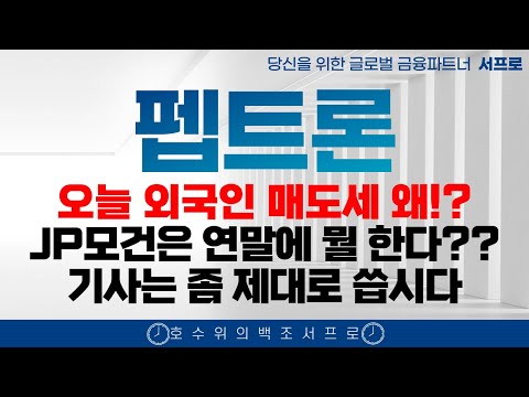 [ 펩트론 주가전망 ] 곧 라이센스아웃 L/O를 100% 확신하는 이유 제약바이오 인벤티지랩  블루엠텍 비만치료제 일라이릴리 노보노디스크