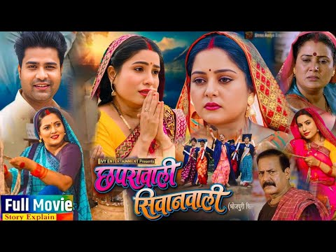 Chhapra Wali Siwan Wali Bhojpuri Pariwarik Film | #Anjana Singh | #Sanjana Pandey Story Explain