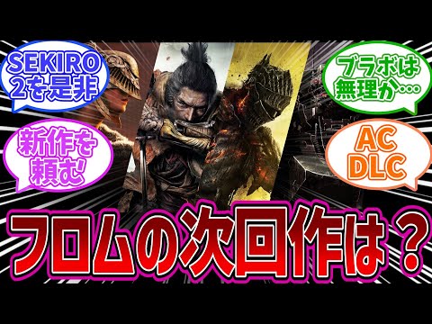 【エルデンリングDLC】フロムの次回作って何だと思う？についての褪せ人達の反応集　【反応集】