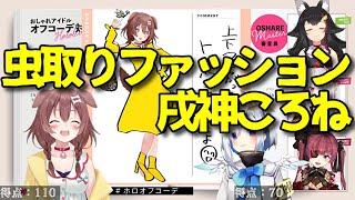 【ホロライブ】戌神ころねの虫取りファッション【#ホロオフコーデ​】