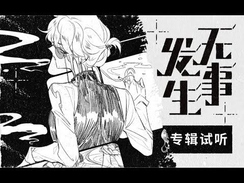 《無事發生》全曲試聽 | 三無Marblue首張實體專輯