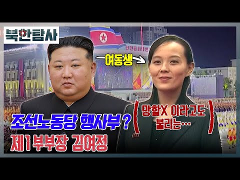 [북한탐사] 12회 - 김여정, 조선노동당 행사부 제1부부장 / YTN