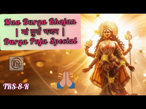 Maa Durga Bhajan | मां दुर्गा भजन | Durga Puja Special