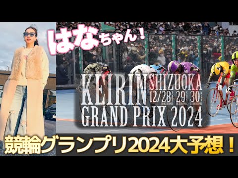 【競輪グランプリ２０２４最終予想】今年は、ヨーロッパ中心！