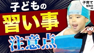 1~12歳【特別公開】全習い事共通/子どもの習い事に関する取材に幼児教育講師が答えました！/子育て勉強会TERUの育児・知育・幼児家庭教育