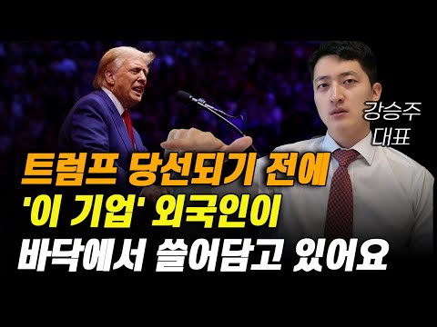 [주식] 트럼프 당선되기 전에 '이 기업' 외국인이 바닥에서 쓸어담고 있어요.[증시전망, 11월주식전망, 2025년주식전망, 한미반도체, 삼성전자전망]