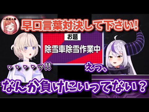 早口言葉対決で余裕を見せるラプラスと、“覚醒”状態になる轟はじめ【ホロライブ/切り抜き/轟はじめ/ラプラス・ダークネス/#ReGLOSS対holoX】