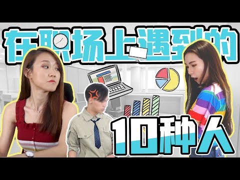 【Pattern系列】在職場上遇到的10種人