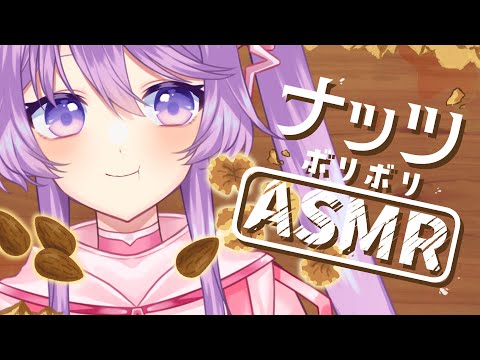 【咀嚼音ASMR】ナッツ🥜をボリボリ食べるだけの配信 3dio FS XLR【Vtuber】