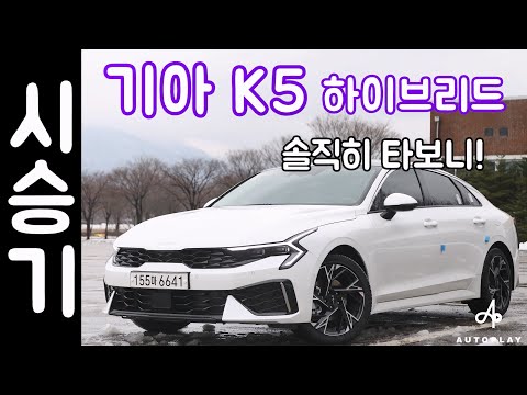 K5 하이브리드 페이스리프트 솔직히 타보니! / 기아, 오토플레이