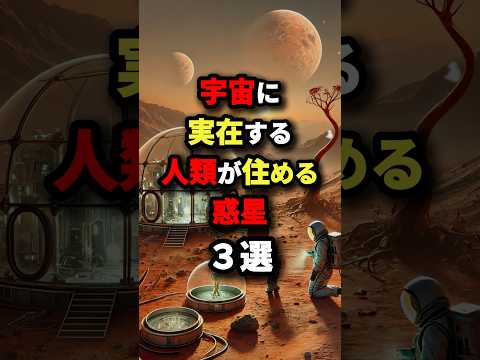 宇宙に実在する人類が住める惑星3選　#都市伝説