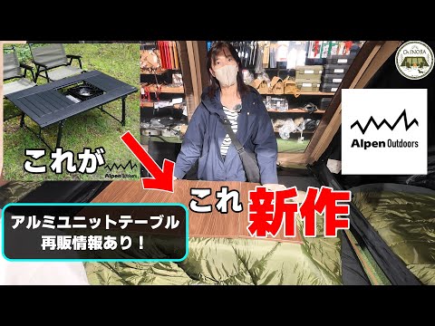 Alpenさんが冬にとんでもないキャンプギアを発売するらしいので潜入してきました。アルミユニットテーブル110再販情報あり！【アルペン東京】