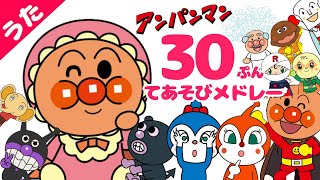 [アンパンマンてあそびメドレー]３０分おまかせ♪ おかあさんといっしょ　童謡　手遊びうた　知育