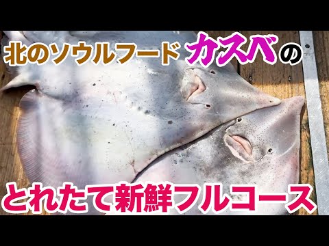 北のソウルフード　カスベのとれたて新鮮フルコース