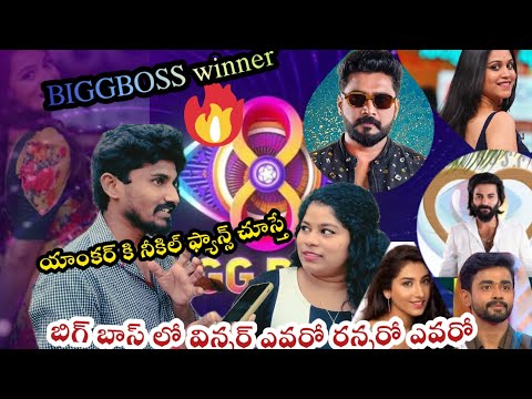 ||biggboss ||telugu||fans||nikil||and||prudheevi|యాంకర్ కి నీకిల్ ఫ్యాన్స్ చూస్తే,BIGGBOSS FANS||