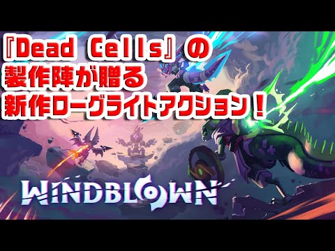 【ローグライトアクション】「Windblown」をやる男