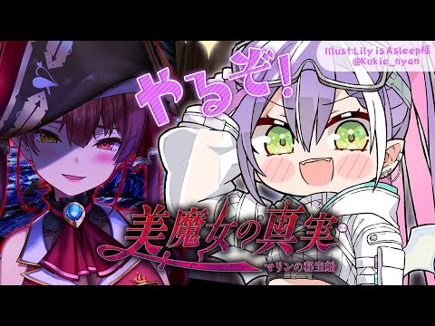 【美魔女の真実 -マリンの秘宝船-】船長…！？船長なんだよね？【常闇トワ/ホロライブ】