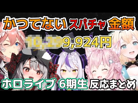 【hololiveファンの熱量】大量のスパチャを受けとめた6期生5人の反応～祝収益化～【Vtuer/ラプラス・ダークネス/鷹嶺ルイ/博衣こより/沙花叉クロヱ/風真いろは/holoX/切り抜き】