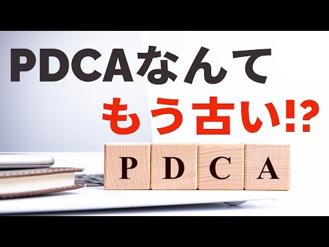 【必見】生き残るにはPDCAを高速で回す！