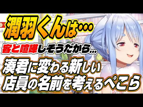 【ホロライブ切り抜き/兎田ぺこら】湊くんに変わる新しい店員の名前を考えるぺこーらのTCG Card Shop Simulator面白まとめ