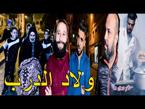 فيلم قصير بعنوان ولاد الدرب | احسن فيلم قصير