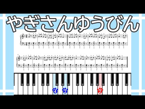 【簡単ピアノ】やぎさんゆうびん（楽譜リンクあり）