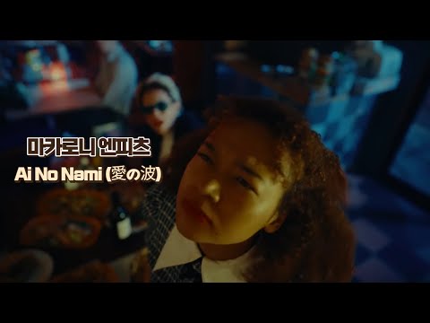 마카로니엔피츠 マカロニえんぴつ 사랑의 파도(愛の波) MV 일본어/발음/해석