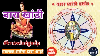 बारा खांडी।Bara Khandi।Shree Datta Prabhu।Mahanubhav|Satish dada amrute