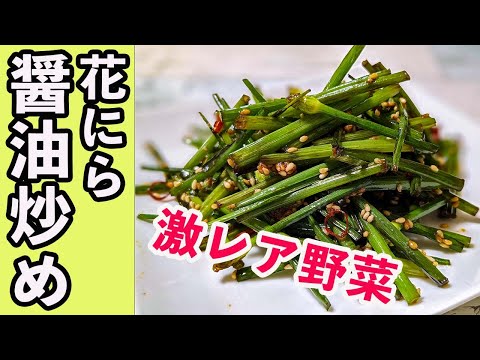 激うま野菜！【花にら】醤油炒め！ごはん泥棒〜