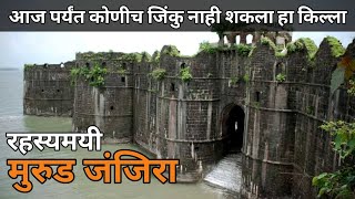 Murud Janjira Fort |भारताच्या इतिहासामध्ये आजपर्यन्त कोणीही न जिंकलेला किल्ला | मुरुड जंजिरा किल्ला