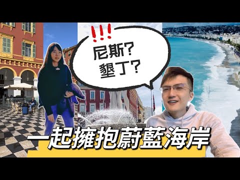 [2023] 法國尼斯必吃必踩景點 | France Nice