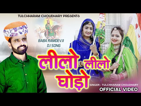 लीलो लीलो घोड़ो || तुलछाराम भानगावा || Baba Ramdev song 2021|| नारेला रो रुँख Tulchharam Bhangawa