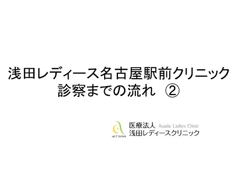 浅田レディースクリニック（名古屋）診察の流れ2-不妊治療・体外受精