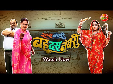 Watch Full Movie "Saas Numbri Bahu Dus Numbari" On Enterr10 Rangela YouTube Channel