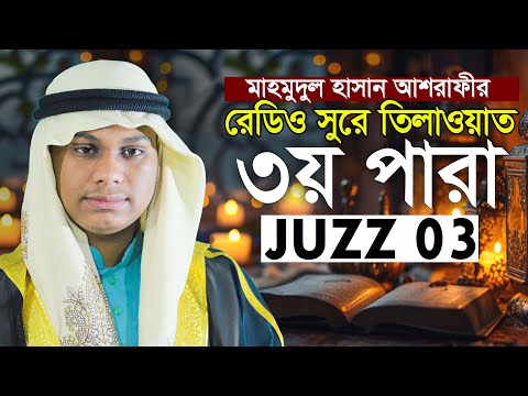 ৩য় পারা খতমে কুরআন তিলাওয়াত | কারী মাহমুদুল হাসান আশরাফী 3rd Para Qari Mahmudul Hasan Ashrafi