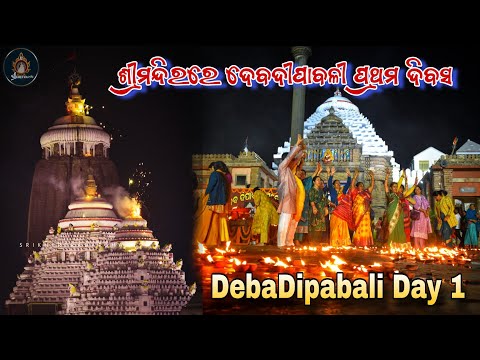 DebaDipabali 2024 Day 1 in Jagannath Temple || ଶ୍ରୀମନ୍ଦିରରେ ଦେବଦୀପାବଳି ୨୦୨୪ ପ୍ରଥମ ଦିବସ