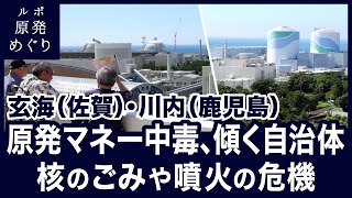 ルポ原発めぐり第３弾〜 原発マネー中毒、傾く自治体。核のごみや噴火の危機〈玄海原発・川内原発〉