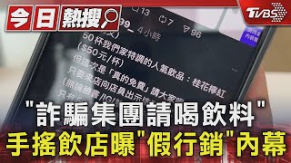 「詐騙集團請喝飲料」 手搖飲店曝「假行銷」內幕｜TVBS新聞 @TVBSNEWS01