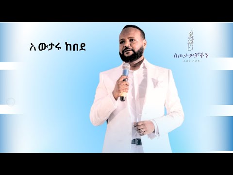 ዘማሪ አውታሩ ከበደ/መባ ሰጥቶ ባዶ እጁን ለቀረሰው እንዲህ አይነት መዝሙር …… Awtaru Kebede ስጦታዎቻችን