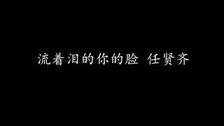 流着泪的你的脸 任贤齐 (歌词版)