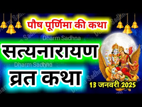 सत्यनारायण व्रत कथा ।Satyanarayan Katha। अगहन पूर्णिमा Satyanarayan Vrat Katha।। Purnima ki katha ।